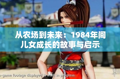 从农场到未来：1984年间儿女成长的故事与启示
