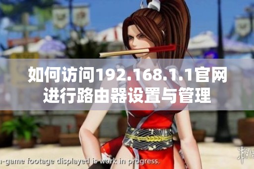 如何访问192.168.1.1官网进行路由器设置与管理