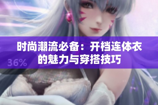 时尚潮流必备：开档连体衣的魅力与穿搭技巧