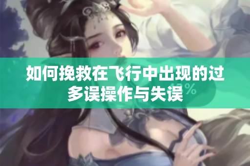 如何挽救在飞行中出现的过多误操作与失误