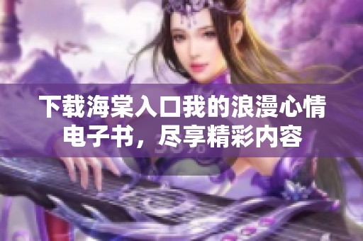 下载海棠入口我的浪漫心情电子书，尽享精彩内容