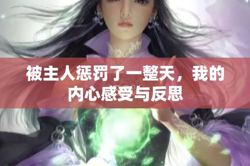 被主人惩罚了一整天，我的内心感受与反思