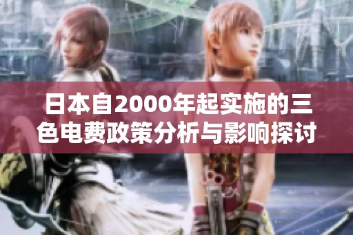 日本自2000年起实施的三色电费政策分析与影响探讨