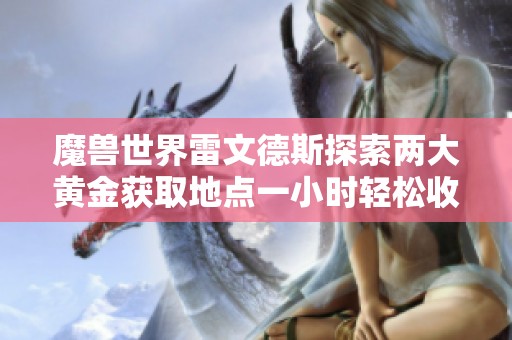 魔兽世界雷文德斯探索两大黄金获取地点一小时轻松收入数万金币