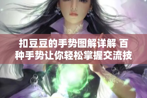 扣豆豆的手势图解详解 百种手势让你轻松掌握交流技巧