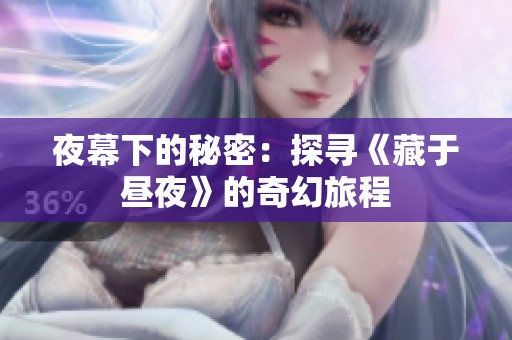夜幕下的秘密：探寻《藏于昼夜》的奇幻旅程