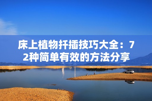 床上植物扦插技巧大全：72种简单有效的方法分享