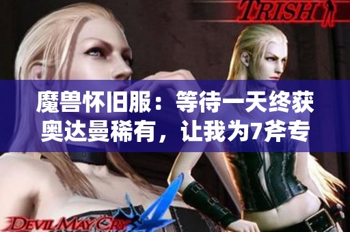 魔兽怀旧服：等待一天终获奥达曼稀有，让我为7斧专精再次努力奋斗