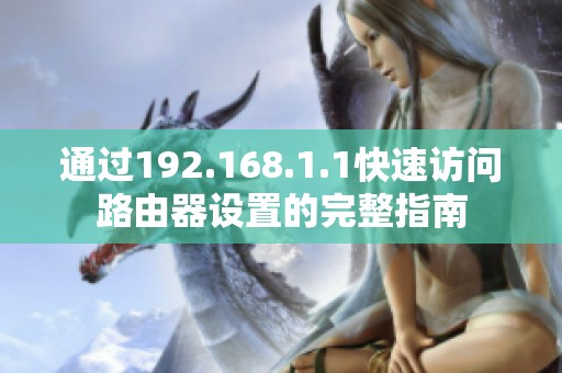 通过192.168.1.1快速访问路由器设置的完整指南