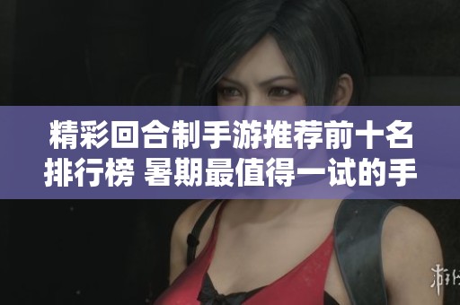 精彩回合制手游推荐前十名排行榜 暑期最值得一试的手机游戏合集