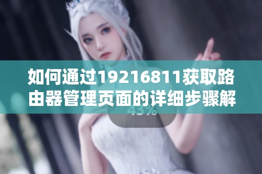 如何通过19216811获取路由器管理页面的详细步骤解析