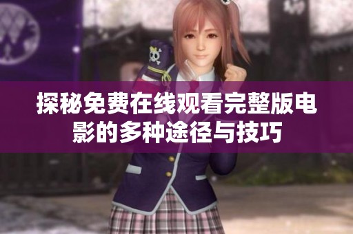 探秘免费在线观看完整版电影的多种途径与技巧