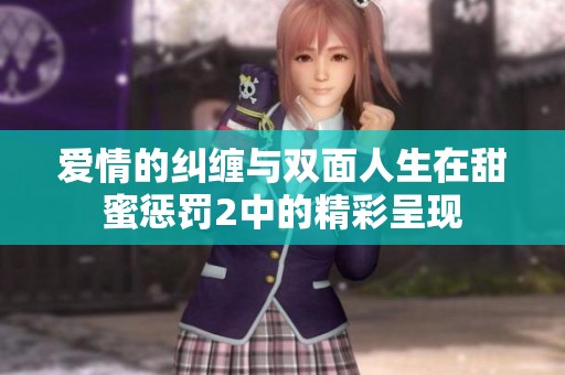 爱情的纠缠与双面人生在甜蜜惩罚2中的精彩呈现