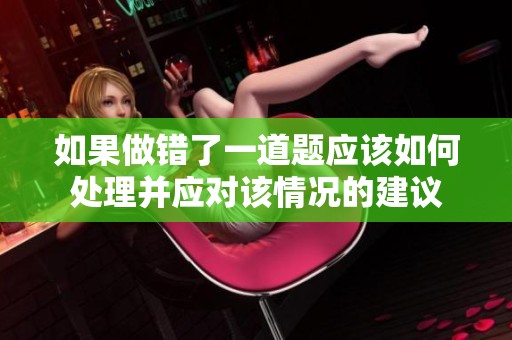 如果做错了一道题应该如何处理并应对该情况的建议