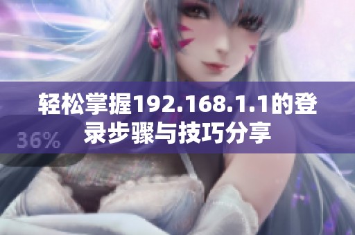 轻松掌握192.168.1.1的登录步骤与技巧分享