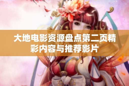 大地电影资源盘点第二页精彩内容与推荐影片