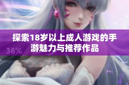 探索18岁以上成人游戏的手游魅力与推荐作品