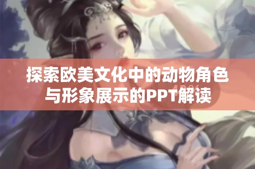 探索欧美文化中的动物角色与形象展示的PPT解读
