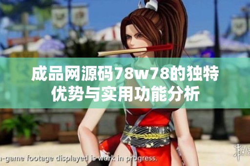 成品网源码78w78的独特优势与实用功能分析