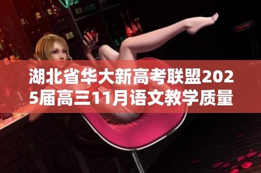 湖北省华大新高考联盟2025届高三11月语文教学质量评估试题分析与解读