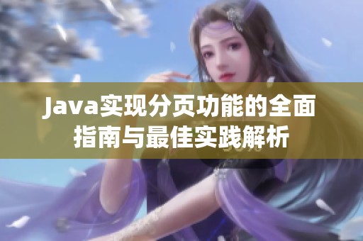 Java实现分页功能的全面指南与最佳实践解析