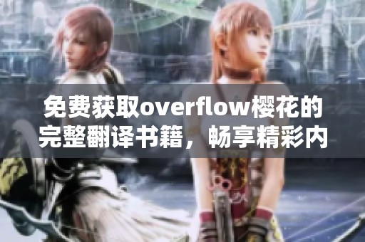 免费获取overflow樱花的完整翻译书籍，畅享精彩内容攻略