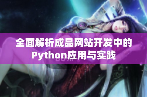 全面解析成品网站开发中的Python应用与实践