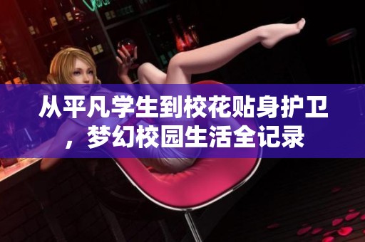 从平凡学生到校花贴身护卫，梦幻校园生活全记录