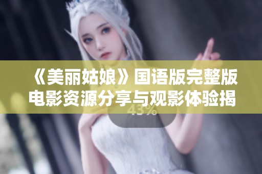 《美丽姑娘》国语版完整版电影资源分享与观影体验揭秘