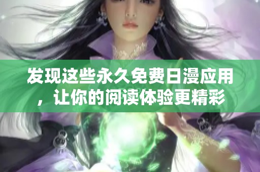 发现这些永久免费日漫应用，让你的阅读体验更精彩