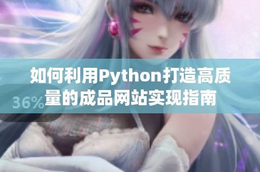 如何利用Python打造高质量的成品网站实现指南