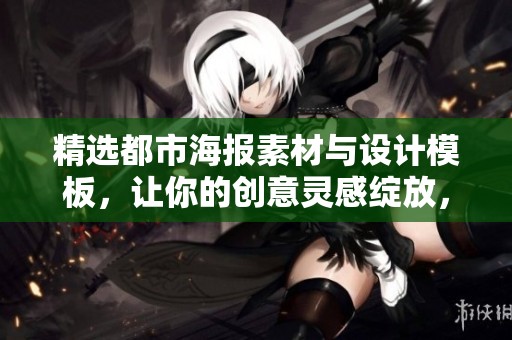 精选都市海报素材与设计模板，让你的创意灵感绽放，尽在觅知网！