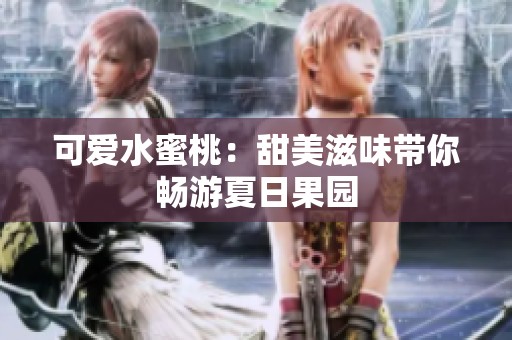可爱水蜜桃：甜美滋味带你畅游夏日果园