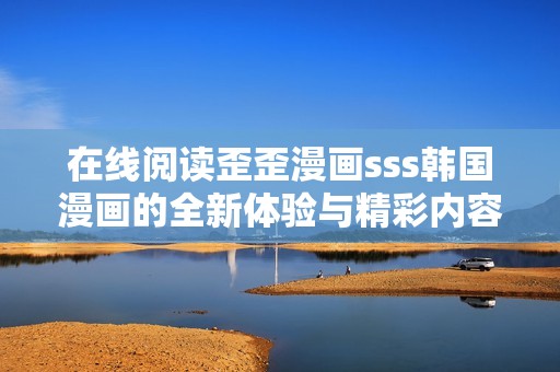 在线阅读歪歪漫画sss韩国漫画的全新体验与精彩内容分析