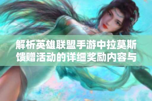解析英雄联盟手游中拉莫斯馈赠活动的详细奖励内容与获取方式