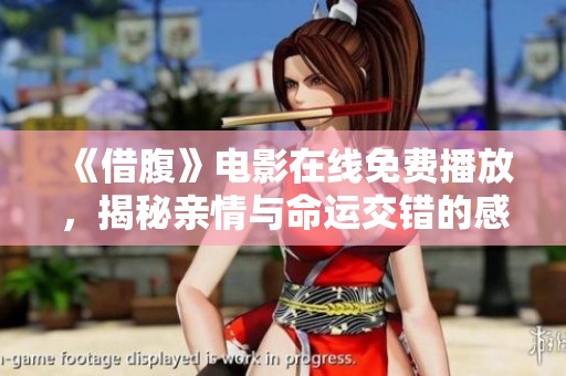 《借腹》电影在线免费播放，揭秘亲情与命运交错的感人故事