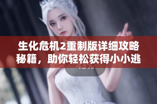 生化危机2重制版详细攻略秘籍，助你轻松获得小小逃脱者成就秘诀解析