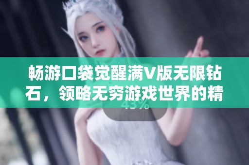 畅游口袋觉醒满V版无限钻石，领略无穷游戏世界的精彩与乐趣