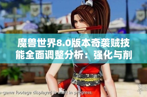 魔兽世界8.0版本奇袭贼技能全面调整分析：强化与削弱细节一览