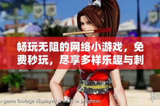 畅玩无阻的网络小游戏，免费秒玩，尽享多样乐趣与刺激体验的游戏入口等你来探索