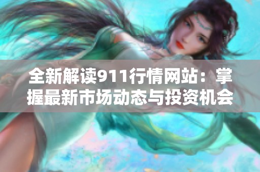 全新解读911行情网站：掌握最新市场动态与投资机会