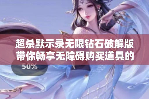 超杀默示录无限钻石破解版带你畅享无障碍购买道具的全新游戏体验