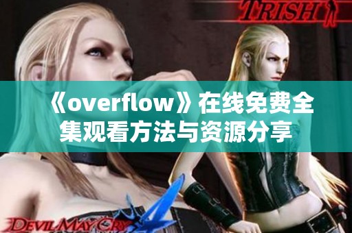 《overflow》在线免费全集观看方法与资源分享