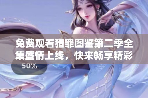 免费观看猎罪图鉴第二季全集盛情上线，快来畅享精彩剧情！