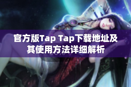 官方版Tap Tap下载地址及其使用方法详细解析