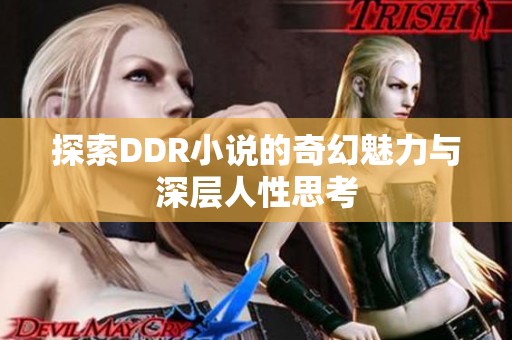 探索DDR小说的奇幻魅力与深层人性思考