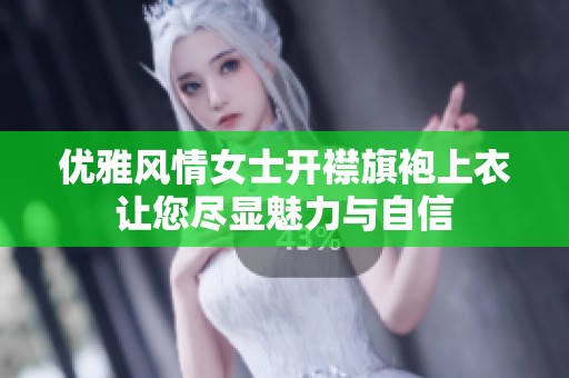 优雅风情女士开襟旗袍上衣让您尽显魅力与自信