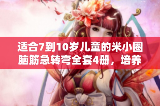 适合7到10岁儿童的米小圈脑筋急转弯全套4册，培养逻辑思维与益智能力的趣味游戏