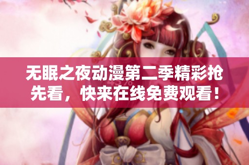 无眠之夜动漫第二季精彩抢先看，快来在线免费观看！