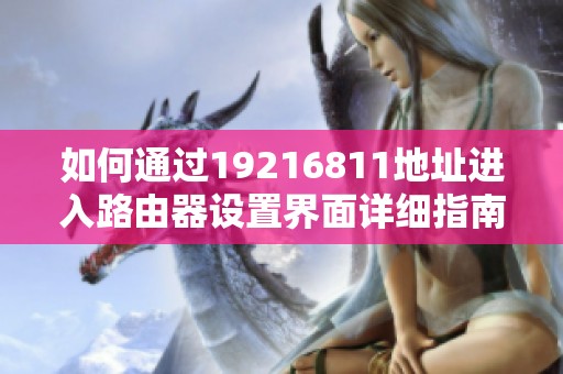 如何通过19216811地址进入路由器设置界面详细指南